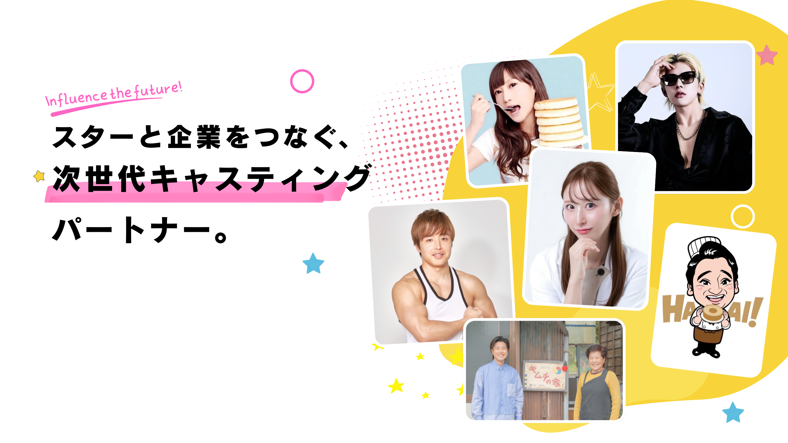 スターと企業をつなぐ、次世代キャスティングパートナー。